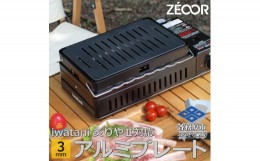 【ふるさと納税】812 イワタニ 炉ばた焼器炙りや2 炙りや 専用 極厚アルミプレート（板厚3mm/幅広スリット/フラット) IW30A-03A