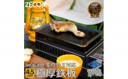 【ふるさと納税】814 イワタニ 炉ばた焼器炙りや2 炙りや 専用 極厚鉄板（板厚4.5mm/スタンダード) IW45-07A