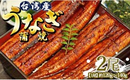 【ふるさと納税】肉厚ふっくら香ばしい 台湾産養殖うなぎ蒲焼 2尾(合計240g以上) ss-0034