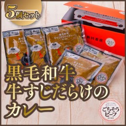 【ふるさと納税】黒毛和牛牛すじだらけのカレー　5個セット