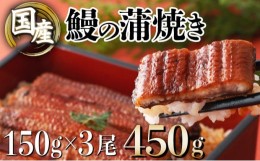 【ふるさと納税】国産うなぎ蒲焼 合計450g（150g×3尾）ウナギ 鰻 高知県 東洋町 四国 お取り寄せ 家庭用 自宅用 贈り物 ギフト タレ・山