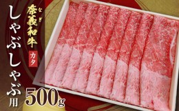 【ふるさと納税】バイヤーおすすめ！奈義和牛カタ　しゃぶしゃぶ用　500g