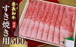 【ふるさと納税】バイヤーおすすめ！奈義和牛カタ　すき焼き用　500g