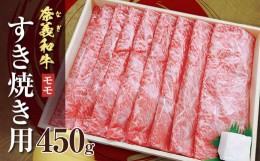 【ふるさと納税】バイヤーおすすめ！奈義和牛モモ　すき焼き用　450g