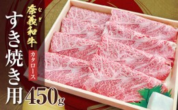 【ふるさと納税】バイヤーおすすめ！奈義和牛カタロース　すき焼き用　450g