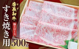 【ふるさと納税】バイヤーおすすめ！奈義和牛極上ロース　すき焼き用　500g