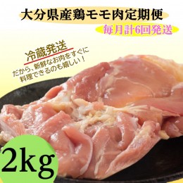 【ふるさと納税】【冷蔵発送】毎月お届け!大分県産鶏モモ肉2kg定期便/計6回発送_2138R