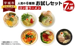 【ふるさと納税】ラーメン とんこつ 7人前 お試し 食べ比べ 袋麺 【ゆうパケット】 ロン龍 ラーメン 人気の 6種類 お試し セット 合計7人