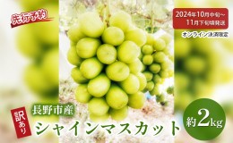 【ふるさと納税】ぶどう 先行予約 長野県産 シャインマスカット 約2kg 訳あり 葡萄 ブドウ 果物 フルーツ シャイン マスカット デザート 