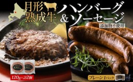 【ふるさと納税】【添加物不使用】月形熟成牛ハンバーグ・ソーセージセット（S）