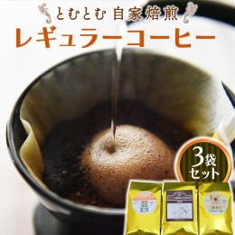 【ふるさと納税】とむとむ 自家焙煎 レギュラーコーヒー 3袋 セット ( 各200g ) 袋 中挽き 珈琲 バリスタ 日本一 ブレンド モカ 自家焙煎