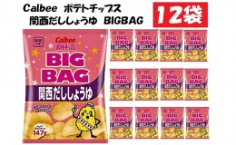 【ふるさと納税】カルビーポテトチップス関西だししょうゆBIGBAG12袋