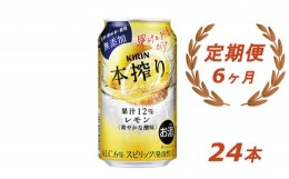 【ふるさと納税】【定期便！】キリン本搾り　レモン（350ｍｌ×24本）1ケース×6か月【お酒　チューハイ】◇