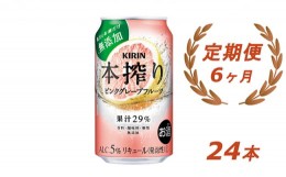 【ふるさと納税】【定期便！】キリン本搾り　ピンクグレープフルーツ（350ｍｌ×24本）1ケース×6か月【お酒　チューハイ】◇