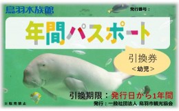 【ふるさと納税】9-01鳥羽水族館 年間パスポート 幼児