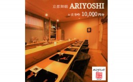 【ふるさと納税】京都舞鶴 ARIYOSHI おまかせコース お食事券 10,000円分【2年間有効】