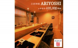 【ふるさと納税】京都舞鶴 ARIYOSHI おまかせコース お食事券 105,000円分【2年間有効】