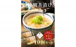 【ふるさと納税】34-01「鯛茶漬け　はなしんじゅ」10食入り　鳥羽ビューホテル花真珠