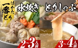 【ふるさと納税】博多水炊きと鶏しゃぶの2大鍋セット＜離島配送不可＞ 水炊きセット しゃぶしゃぶ 鶏肉 はかた一番どり 国産 鍋 なべ 博