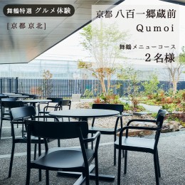 【ふるさと納税】【京都 京北】京都八百一郷蔵前 Qumoi ランチコース ２名様 舞鶴メニュー グルメ体験【6か月有効】