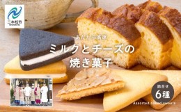 【ふるさと納税】福島県あだたら高原 ミルクとチーズの焼き菓子詰め合わせ スイーツ 人気 ランキング おすすめ ギフト 故郷 ふるさと 納