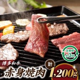 【ふるさと納税】CF014.博多和牛赤身焼肉（定期便：全3回）