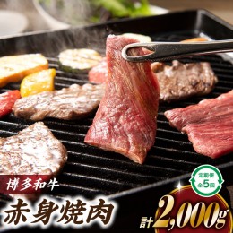 【ふるさと納税】F059.博多和牛赤身焼肉（定期便：全5回）