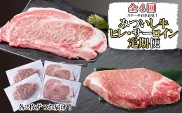 【ふるさと納税】＜定期便４回＞ 北海道産 黒毛和牛 みついし牛 ヒレ ＆ サーロイン 定期便