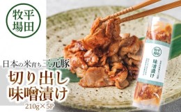 【ふるさと納税】日本の米育ち三元豚　切出し味噌漬け（210ｇ×5ｐ）