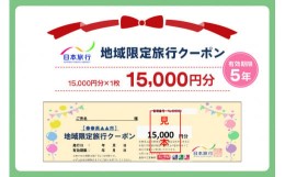 【ふるさと納税】日本旅行 地域限定旅行クーポン【15,000円分】｜関空泉大津ワシントンホテル 旅行 観光 クーポン [3156]