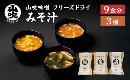 【ふるさと納税】味噌汁 数量限定 山吹味噌 フリーズドライ みそ汁 24食 詰め合わせ セット お味噌汁 インスタント フリーズ ドライ 朝ご