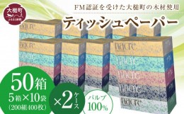 【ふるさと納税】ティッシュペーパー  50箱(5箱×10袋）段ボール2箱 ナクレ 大容量 日用品 まとめ買い 日用雑貨 紙 消耗品 生活必需品 備