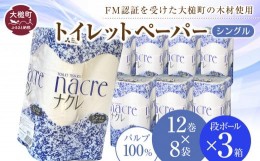 【ふるさと納税】ナクレ トイレットペーパー シングル (12ロール×8袋) × 段ボール 3箱  大容量 日用品 まとめ買い 日用雑貨 紙 消耗品 