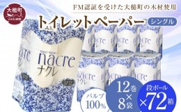 【ふるさと納税】【物価高騰対策 】ナクレ トイレットペーパー シングル (12ロール×8袋）× 段ボール 72箱    容量 日用品 まとめ買い 