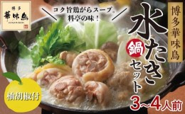 【ふるさと納税】博多華味鳥 水炊きセット(3〜4人前) 柚胡椒付 HS-A1【水炊き 肉 鶏 水炊き お肉 水炊き とりにく 水炊き 有名店 水炊き 