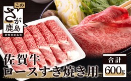 【ふるさと納税】佐賀牛 ロース すき焼き用 600g D-172