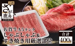 【ふるさと納税】A5等級 佐賀牛 厳選部位 400g しゃぶしゃぶ すき焼き用 B-558