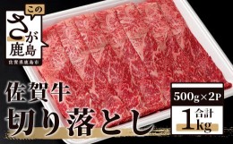 【ふるさと納税】佐賀牛 切り落とし 1kg (500g × 2P) 牛肉 黒毛和牛 C-94