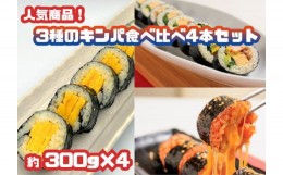 【ふるさと納税】AS-005　人気商品！3種のキンパ食べ比べ4本セット（特製キンパ2本・チーズキンパ1本・玉子キンパ1本)