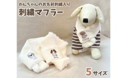 【ふるさと納税】CE-4 刺繍マフラー（犬の洋服）