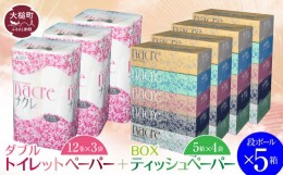 【ふるさと納税】ティッシュペーパー（5箱×4袋）＆ トイレットペーパー ダブル  (12ロール×3袋）×  段ボール5箱  ナクレ 大容量 日用