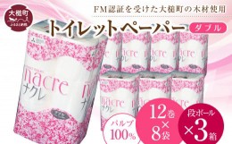 【ふるさと納税】ナクレ トイレットペーパー ダブル (12ロール×8袋)  × 段ボール 3箱      大容量 日用品 まとめ買い 日用雑貨 紙 消耗