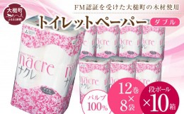 【ふるさと納税】ナクレ トイレットペーパー ダブル (12ロール×8袋)  × 段ボール 10箱     大容量 日用品 まとめ買い 日用雑貨 紙 消耗