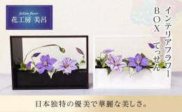 【ふるさと納税】インテリアフラワーBOX　てっせん【らんまん 花 雑貨 造花 インテリア お祝い ギフト 贈答 人気 送料無料 高知市 】