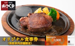 【ふるさと納税】あさくまオリジナルお食事券 3000円（浜松市内 5店舗限定）