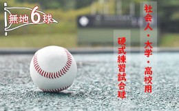 【ふるさと納税】社会人・大学・高校用硬式練習試合球 （無地・6球）