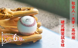 【ふるさと納税】社会人・大学・高校用硬式練習試合球 （T’sマーク入り・6球）