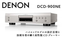 【ふるさと納税】DENON CDプレーヤー ［DCD900NE］ F21R-829