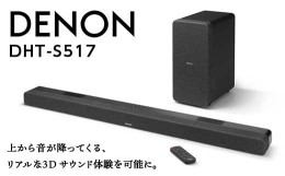 【ふるさと納税】DENON ワイヤレスサブウーハー付きサウンドバー ［DHTS517K］ F21R-842