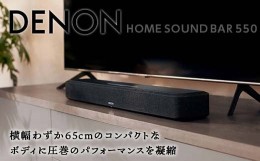 【ふるさと納税】DENON HEOS Built-in サウンドバー ［DENON HOME SOUND BAR 550］ F21R-843